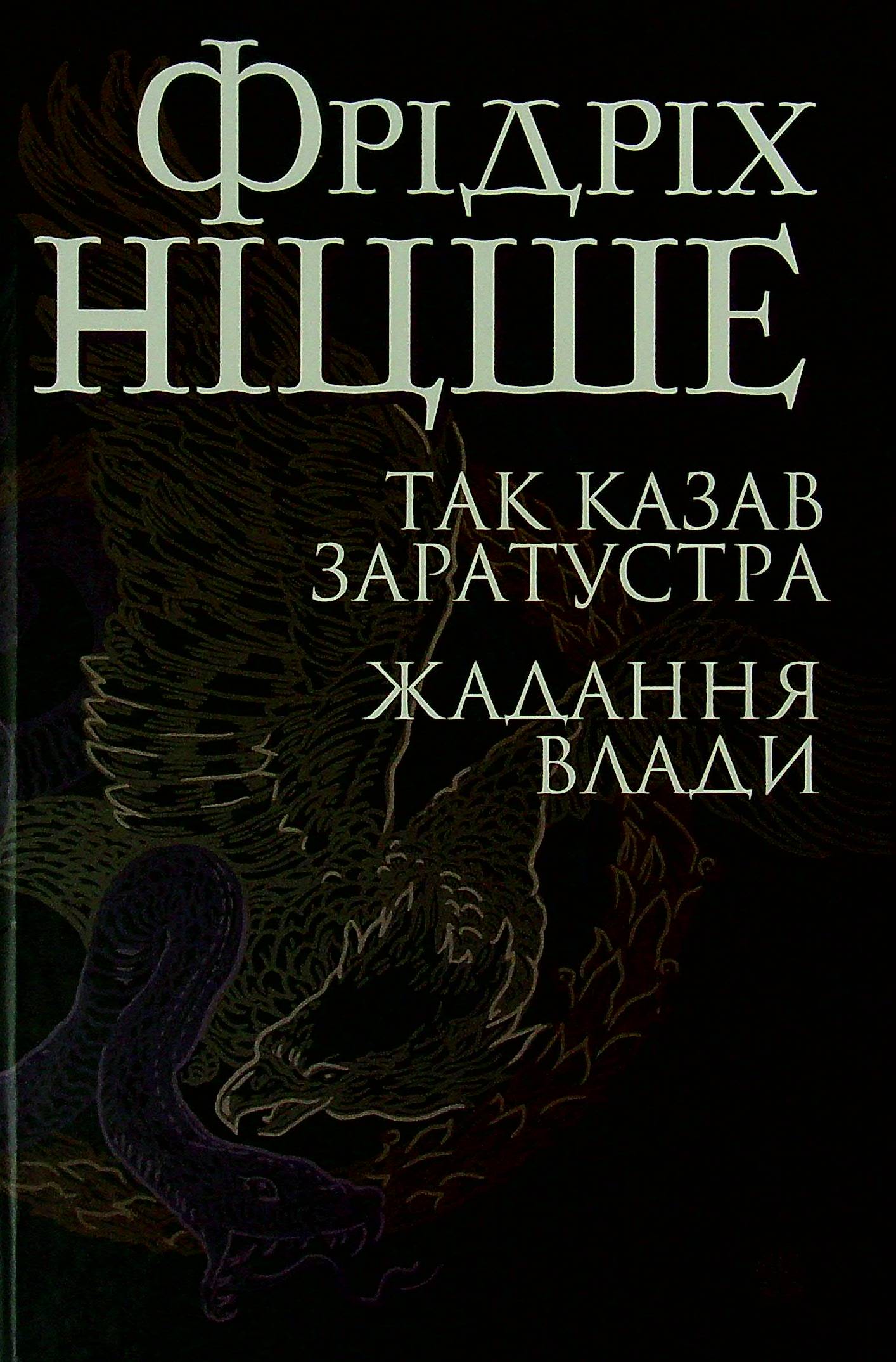Так казав Заратустра. Жадання влади. Фридрих Ніцше