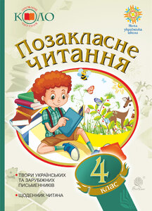 Українська мова та читання. Позакласне читання. 4 клас. Хрестоматія художніх творів із щоденником читача. НУШ