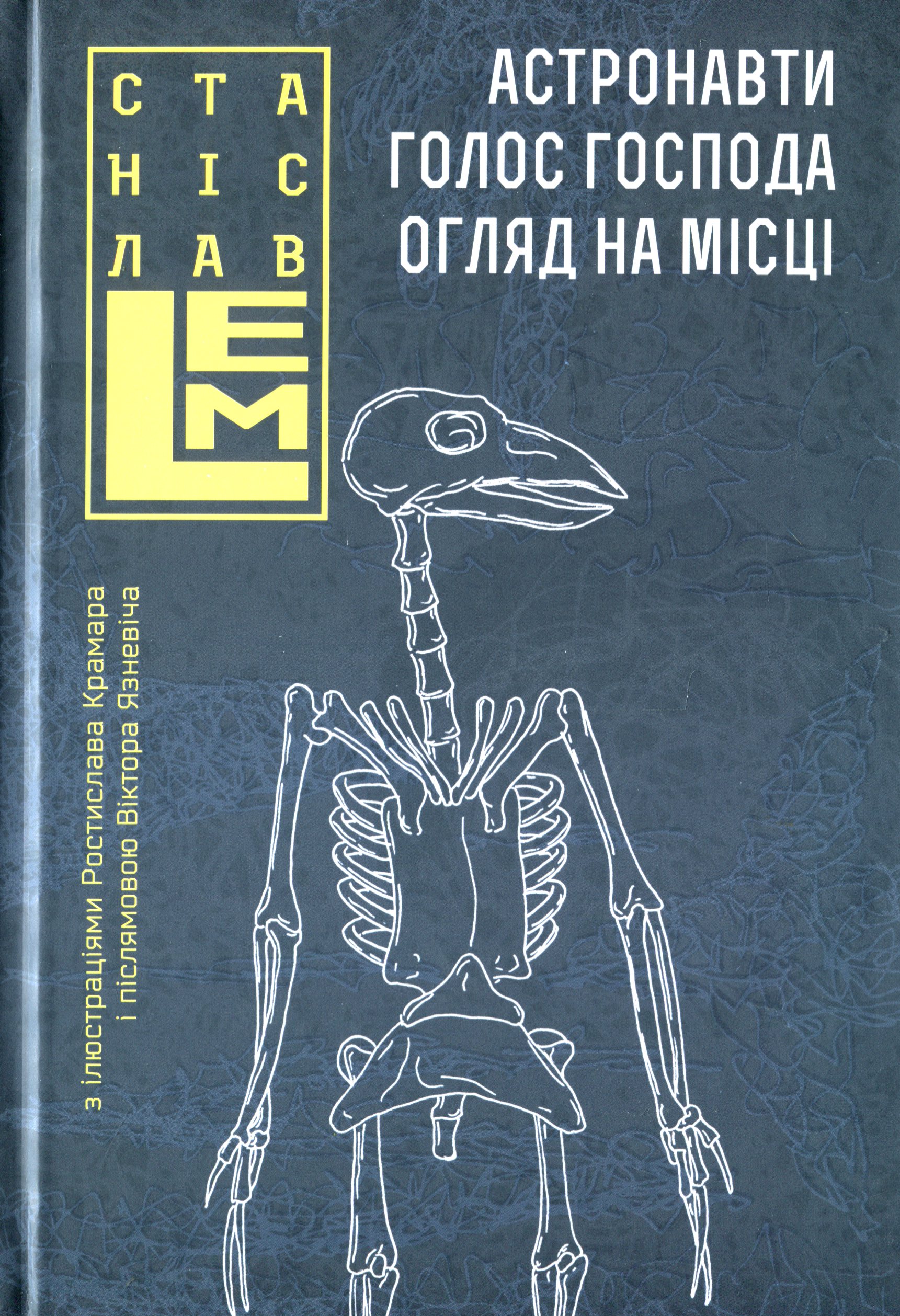 Астронавти. Голос Господа. Огляд на місці. Станіслав Лем