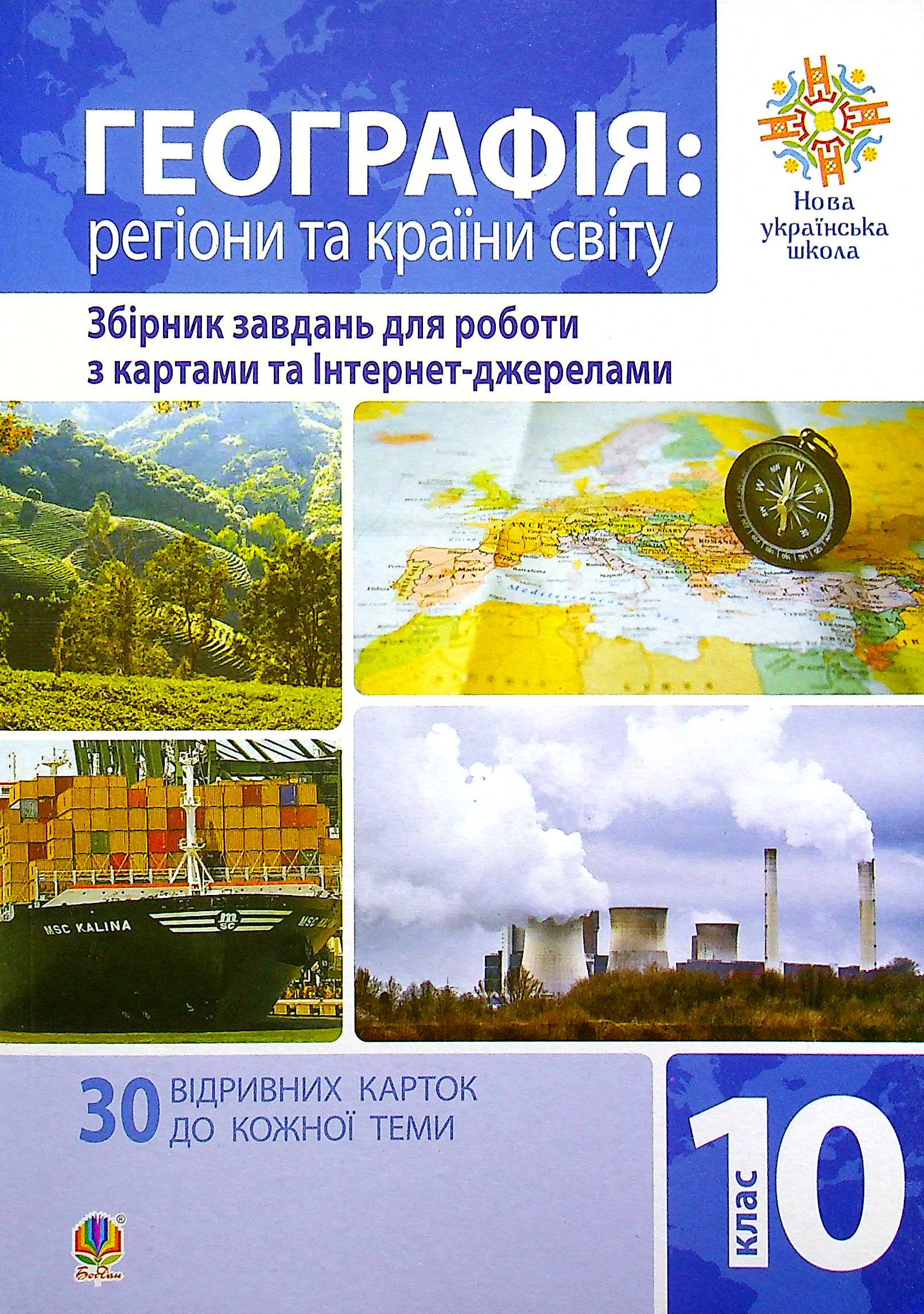 Географія. Регіони та країни світу. 10 клас. Збірник завдань для роботи з картами 