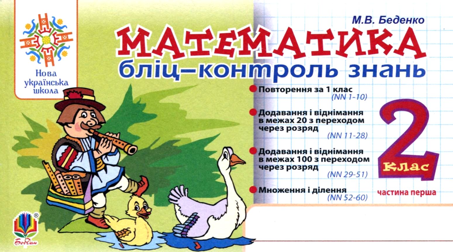 Математика. Бліц-контроль знань. Частина перша. 2 клас