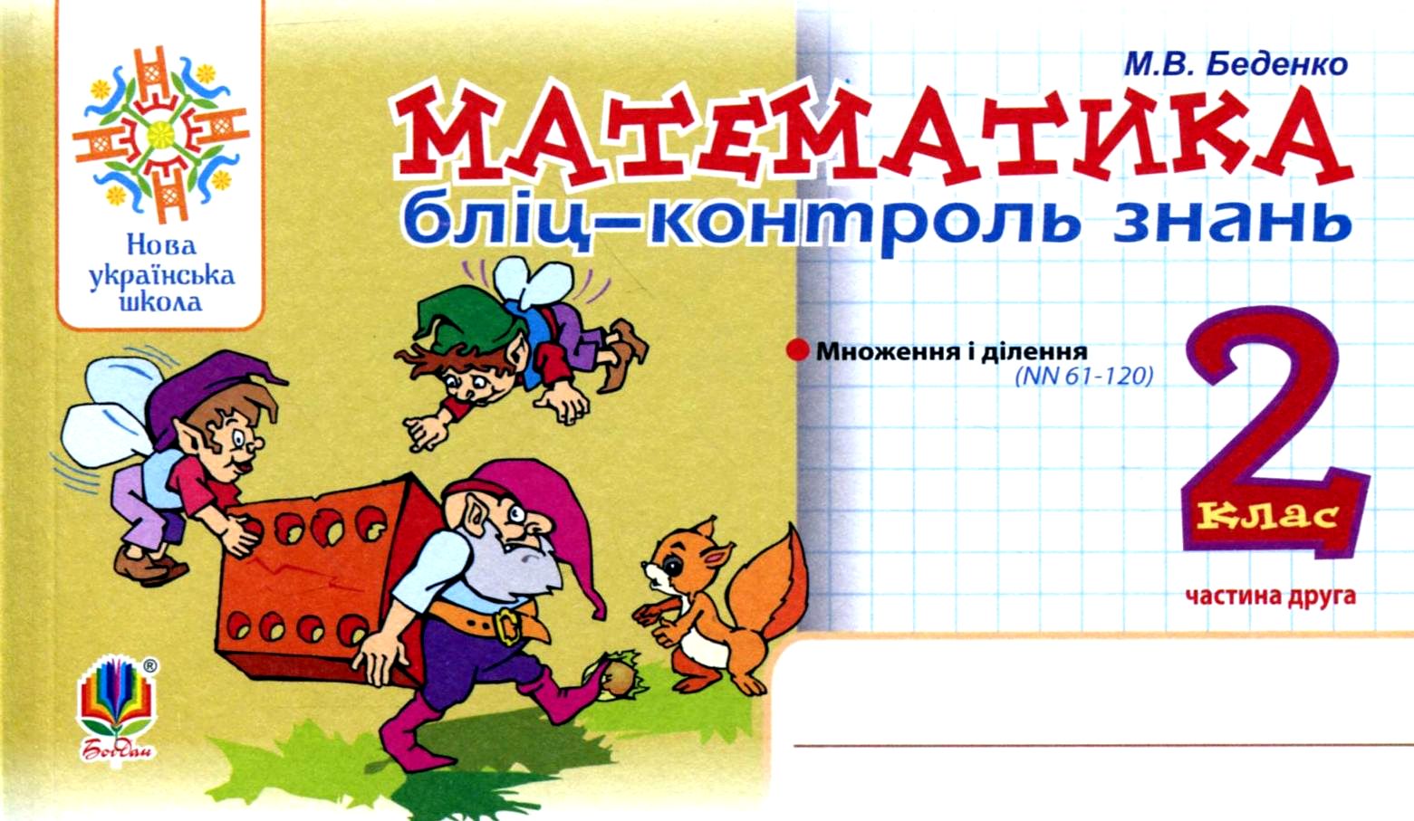 Математика. Бліц-контроль знань. Частина друга. 2 клас