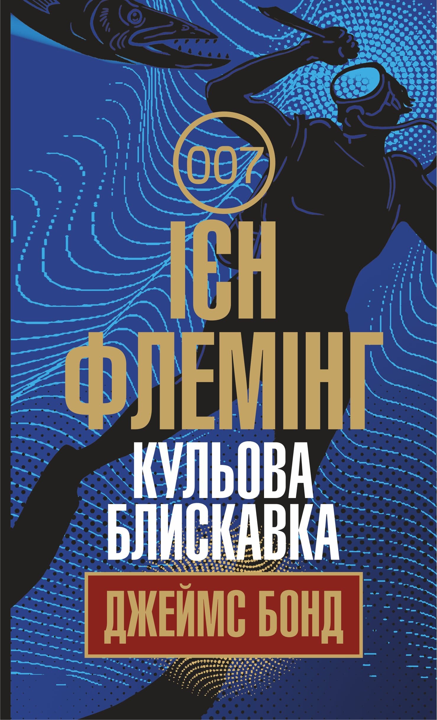 Джеймс Бонд. Книга 9. Кульова блискавка