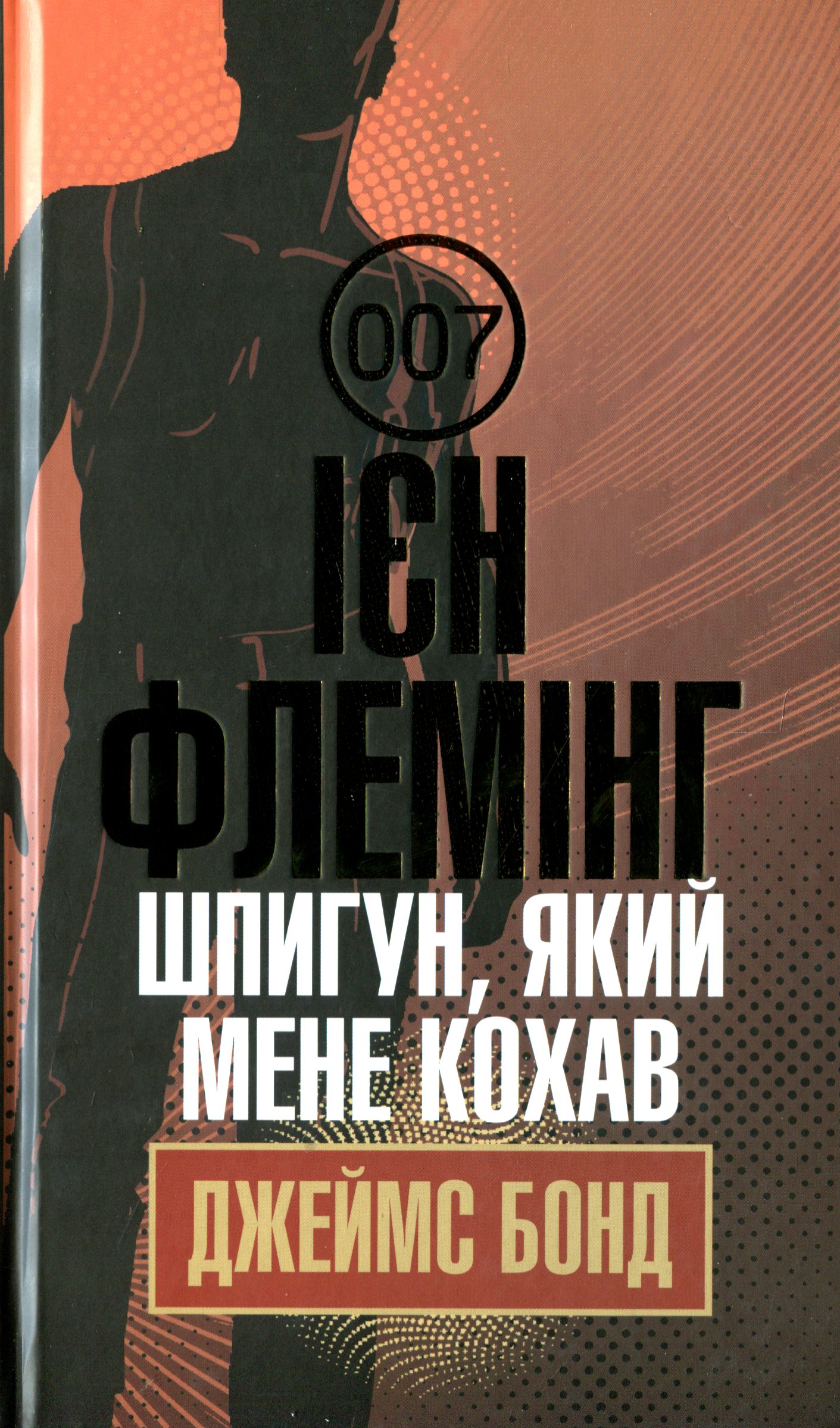 Джеймс Бонд. Книга 10. Шпигун, який мене кохав