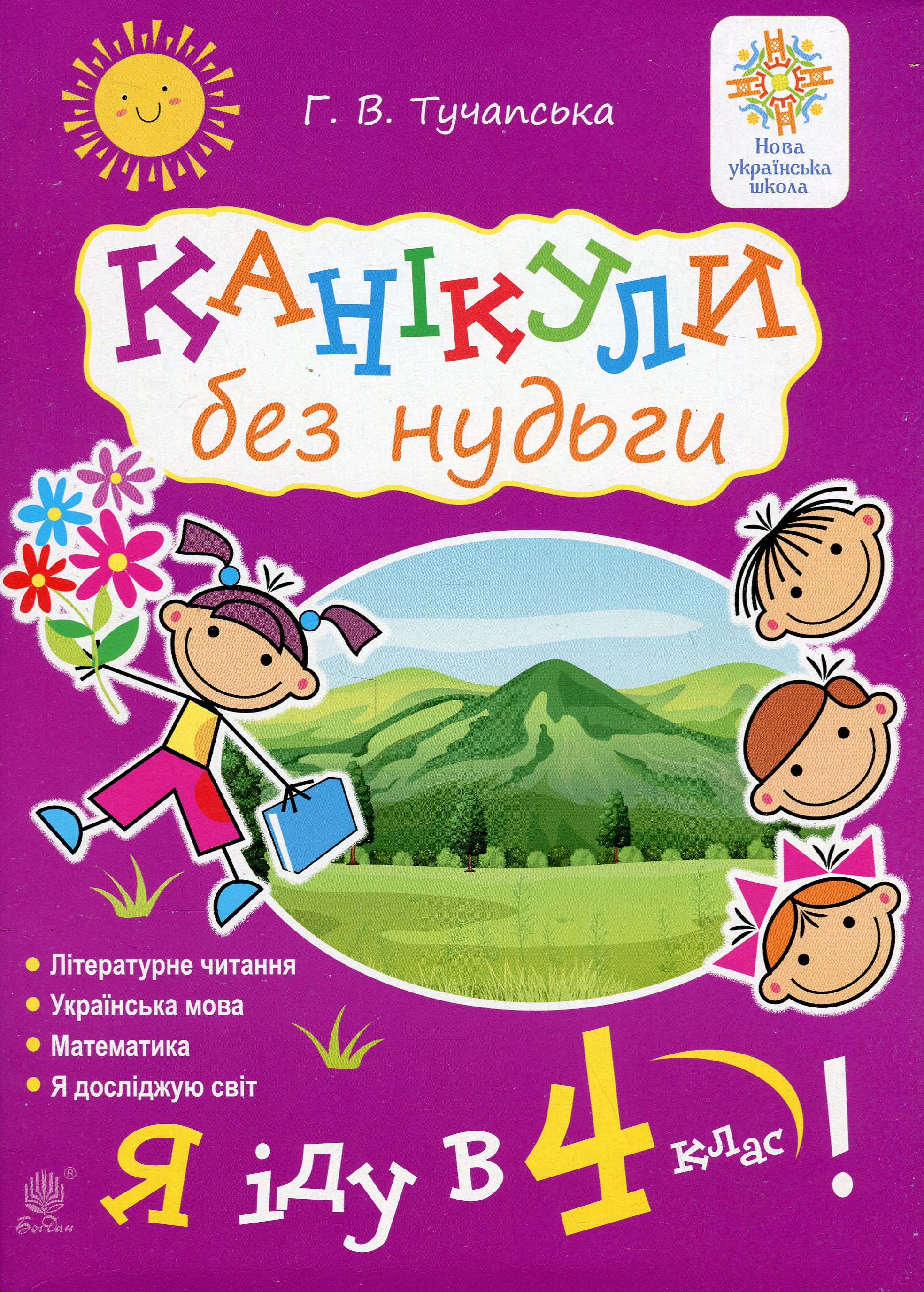 Канікули без нудьги. Я іду в 4-й клас! НУШ