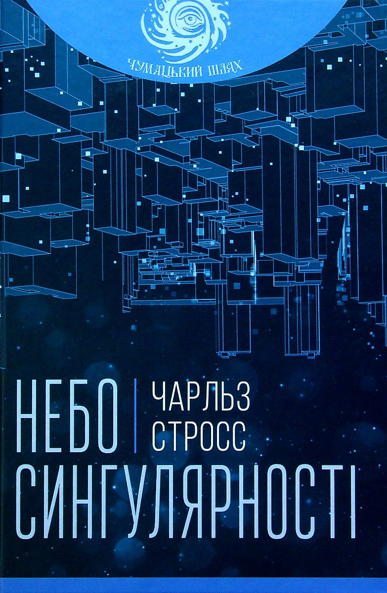 E-book: Небо сингулярності (Чумацький шлях)
