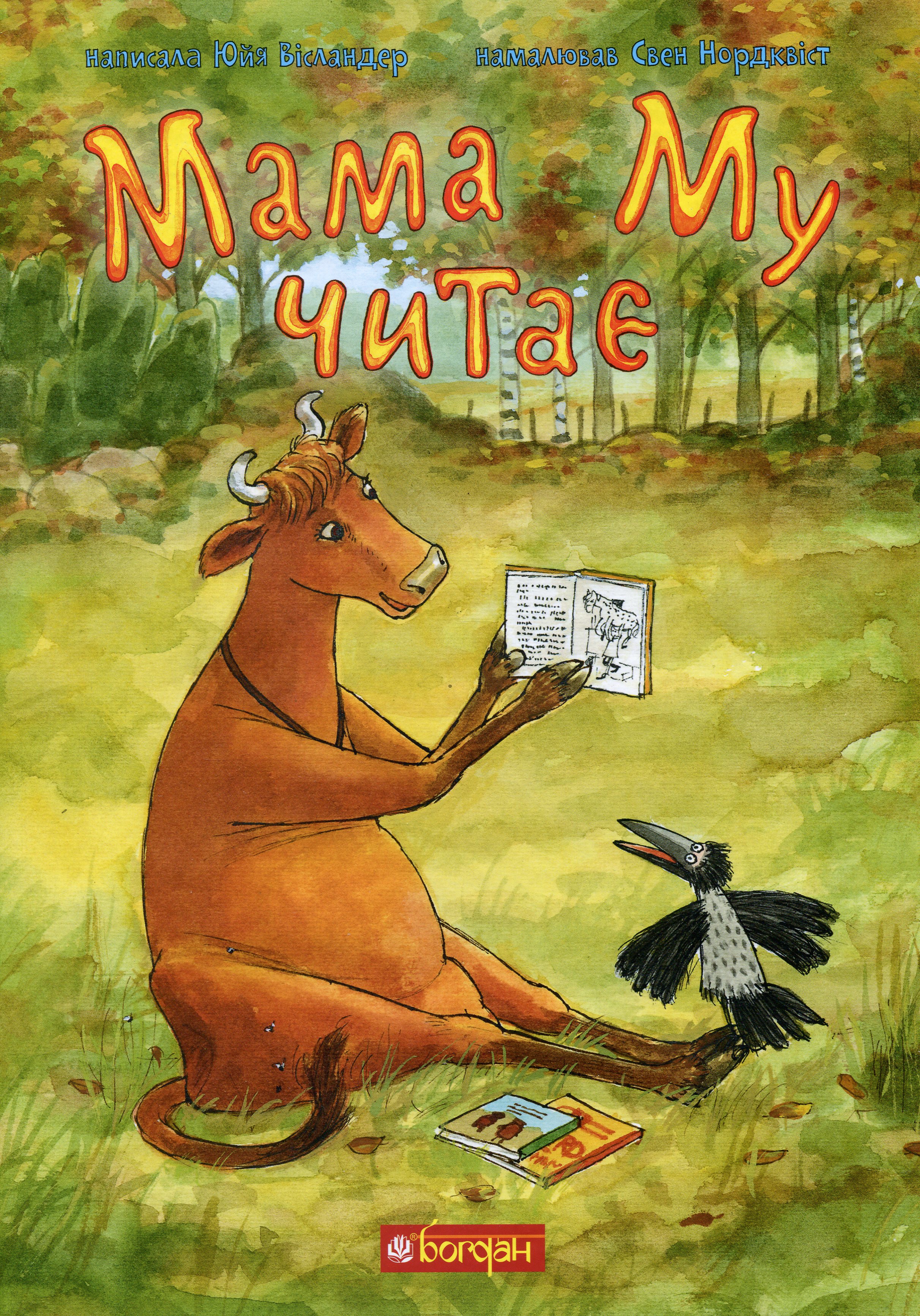 Мама Му читає. Юйя Вісландер