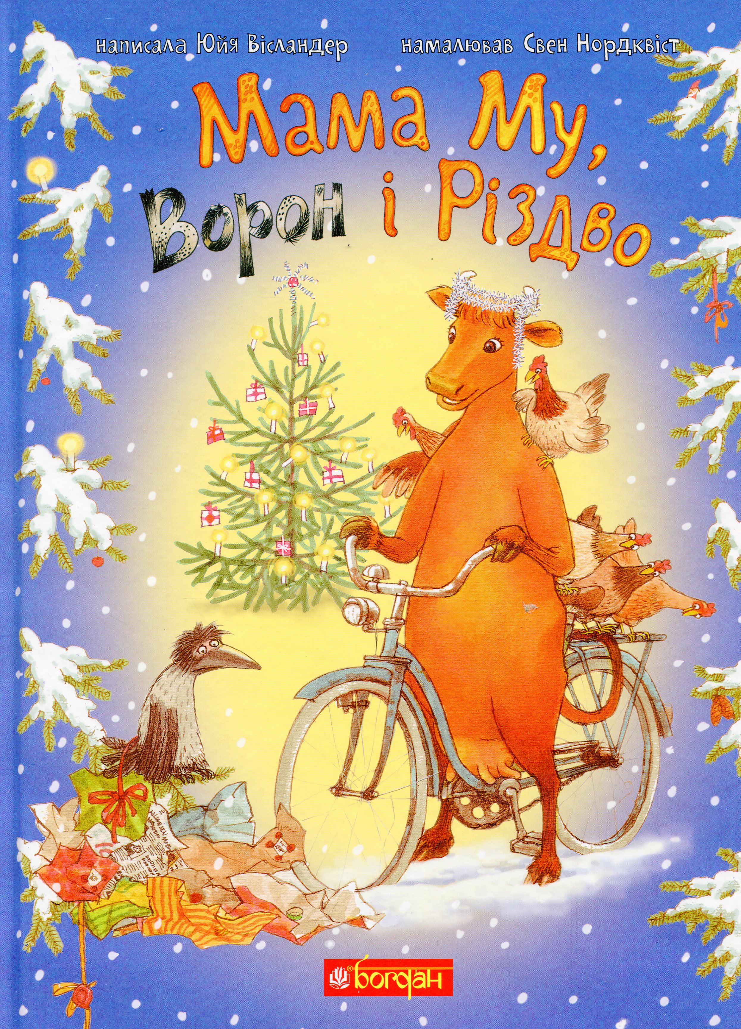 Мама Му, Ворон і Різдво. Юйя Вісландер