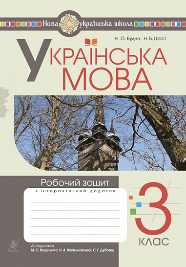 Українська мова. Робочий зошит. 3 клас