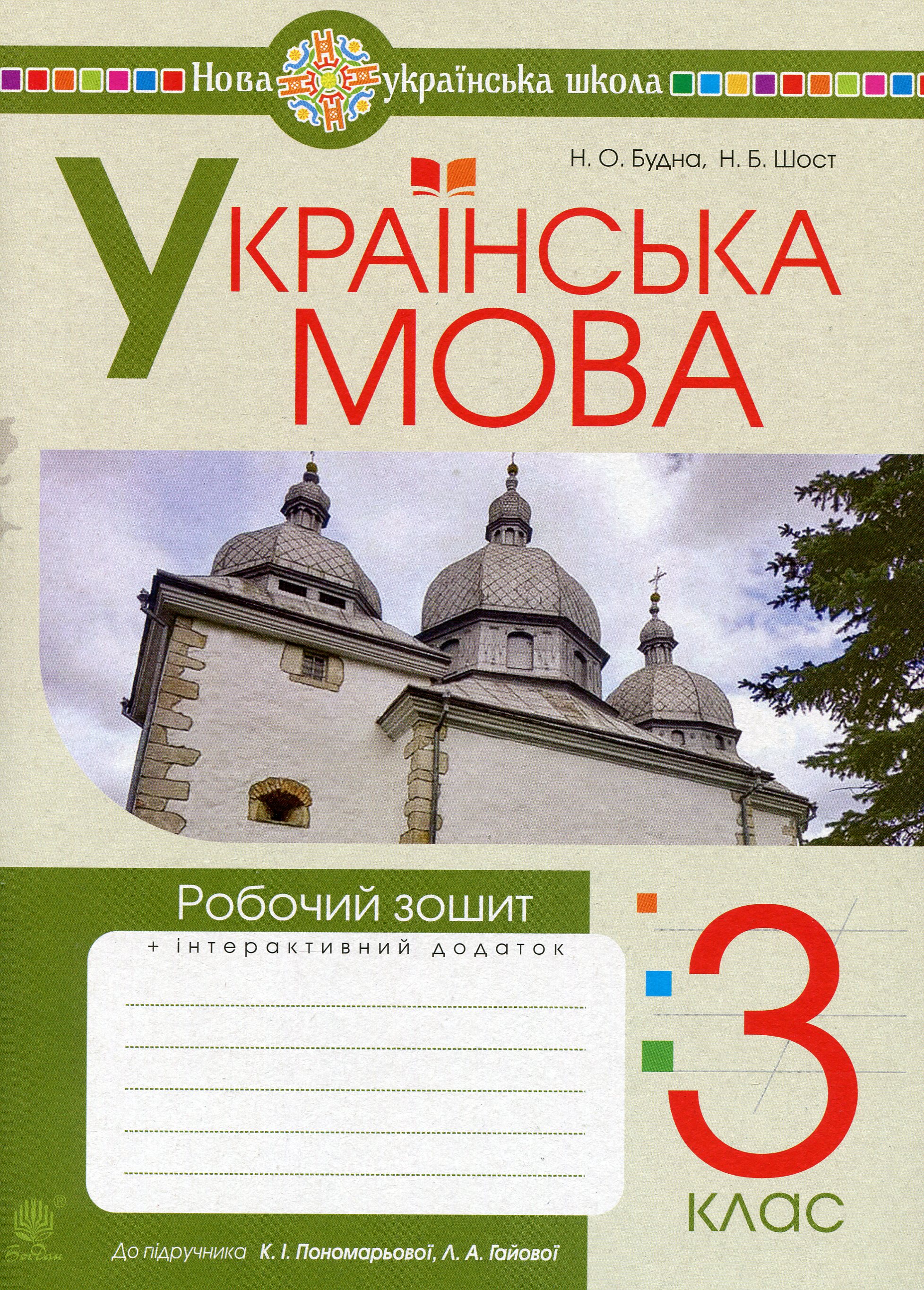 Українська мова. Робочий зошит. 3 клас