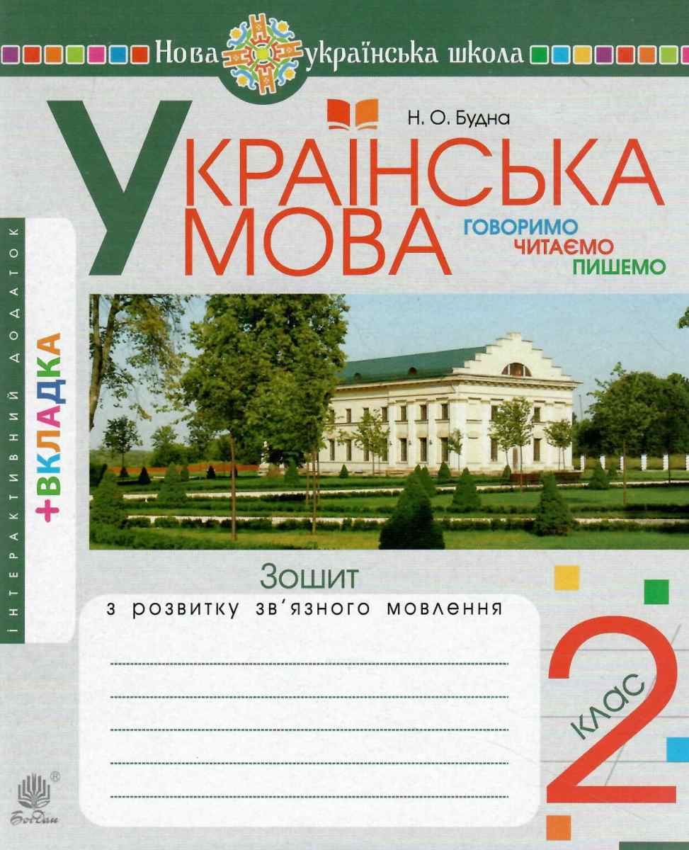 Українська мова. Говоримо, читаємо, пишемо. Зошит з розвитку зв’язного мовлення. 2 клас