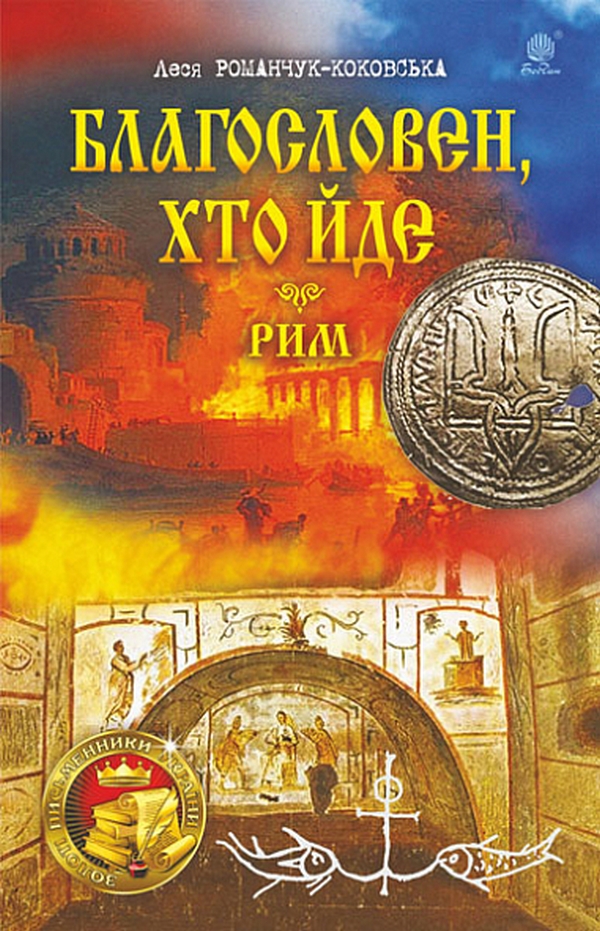 Благословен, хто йде. Книги 4-5. Рим