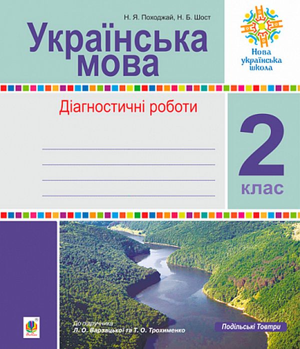 Українська мова. 2 клас. Діагностичні роботи (до підр. Варзацької)