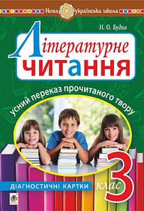 Літературне читання. Усний переказ прочитаного твору. Діагностичні картки. 3 клас
