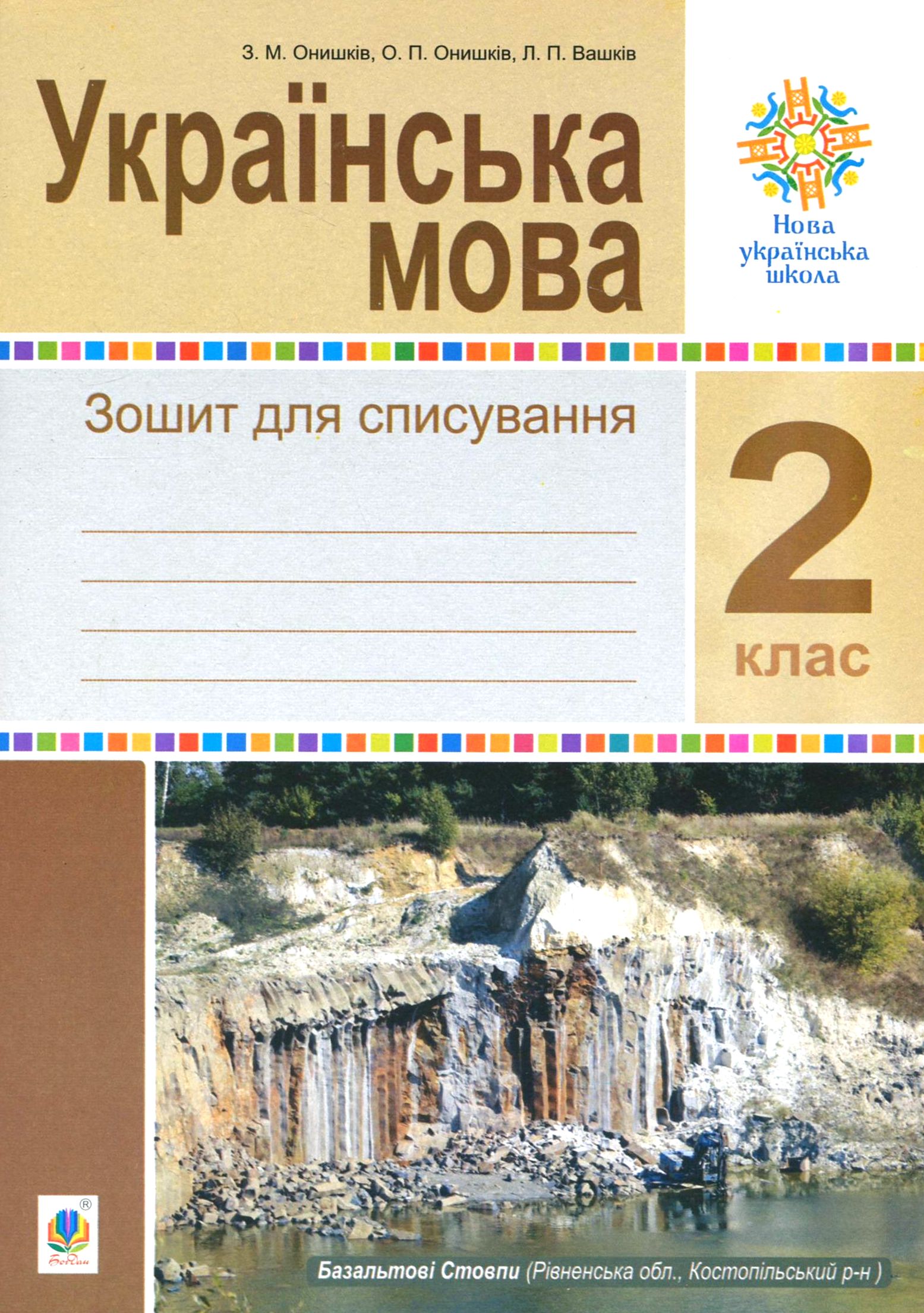 Українська мова. Зошит для списування. 2 клас