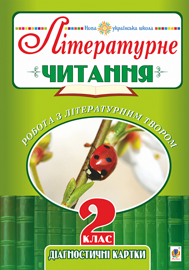Літературне читання. 2 клас. Робота з літературним твором. Діагностичні картки