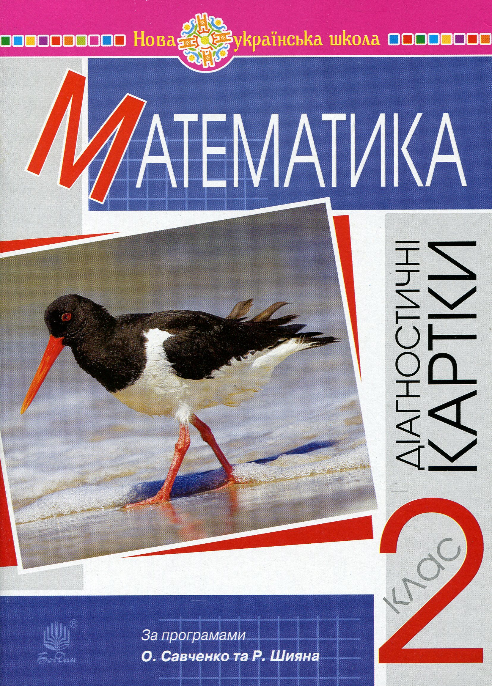 Математика. 2 клас. Діагностичні картки. НУШ