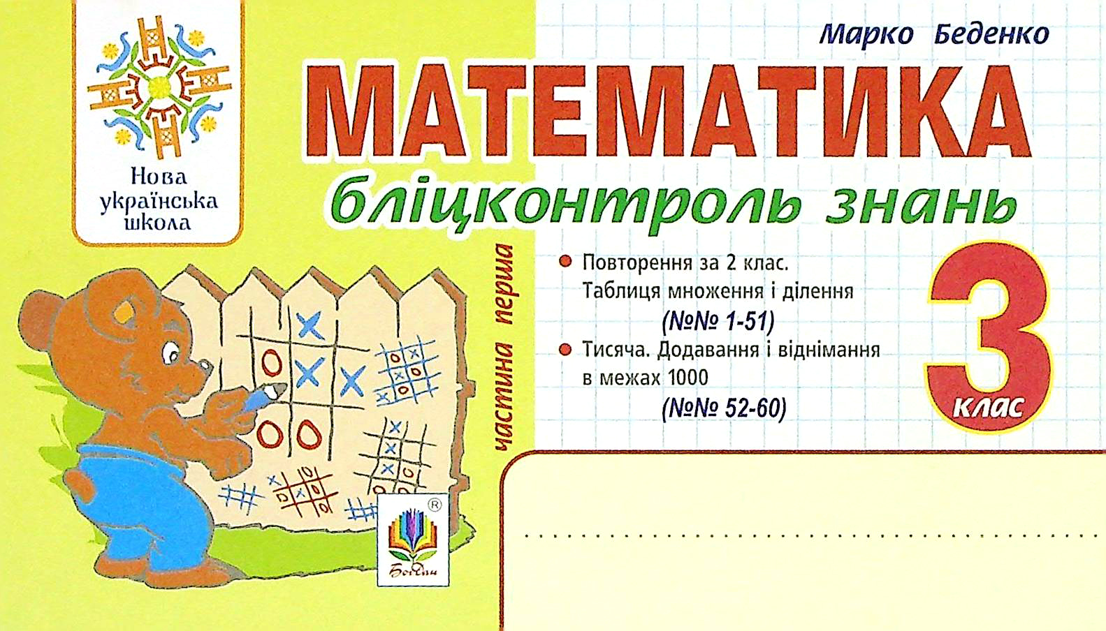 Математика. 3 клас. Бліцконтроль знань. Частина 1