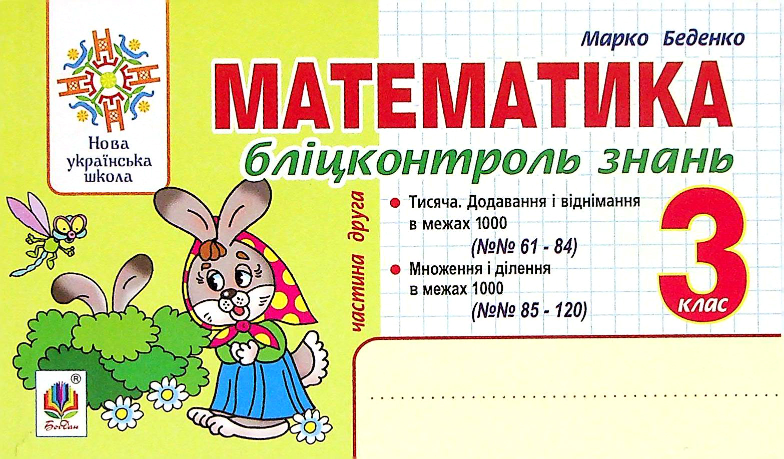 Математика. 3 клас. Бліцконтроль знань. Частина 2