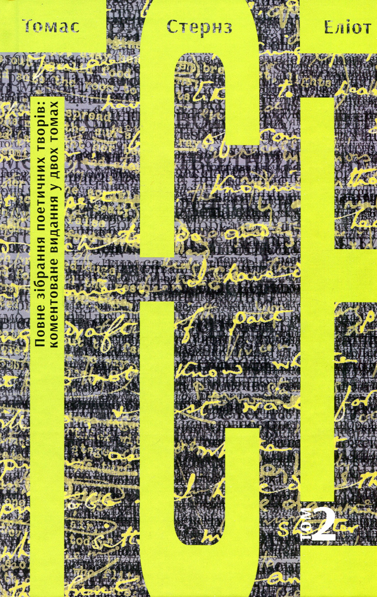 Томас Стернз Еліот. Повне зібрання поетичних творів. Коментоване видання у 2-х томах. Том 2