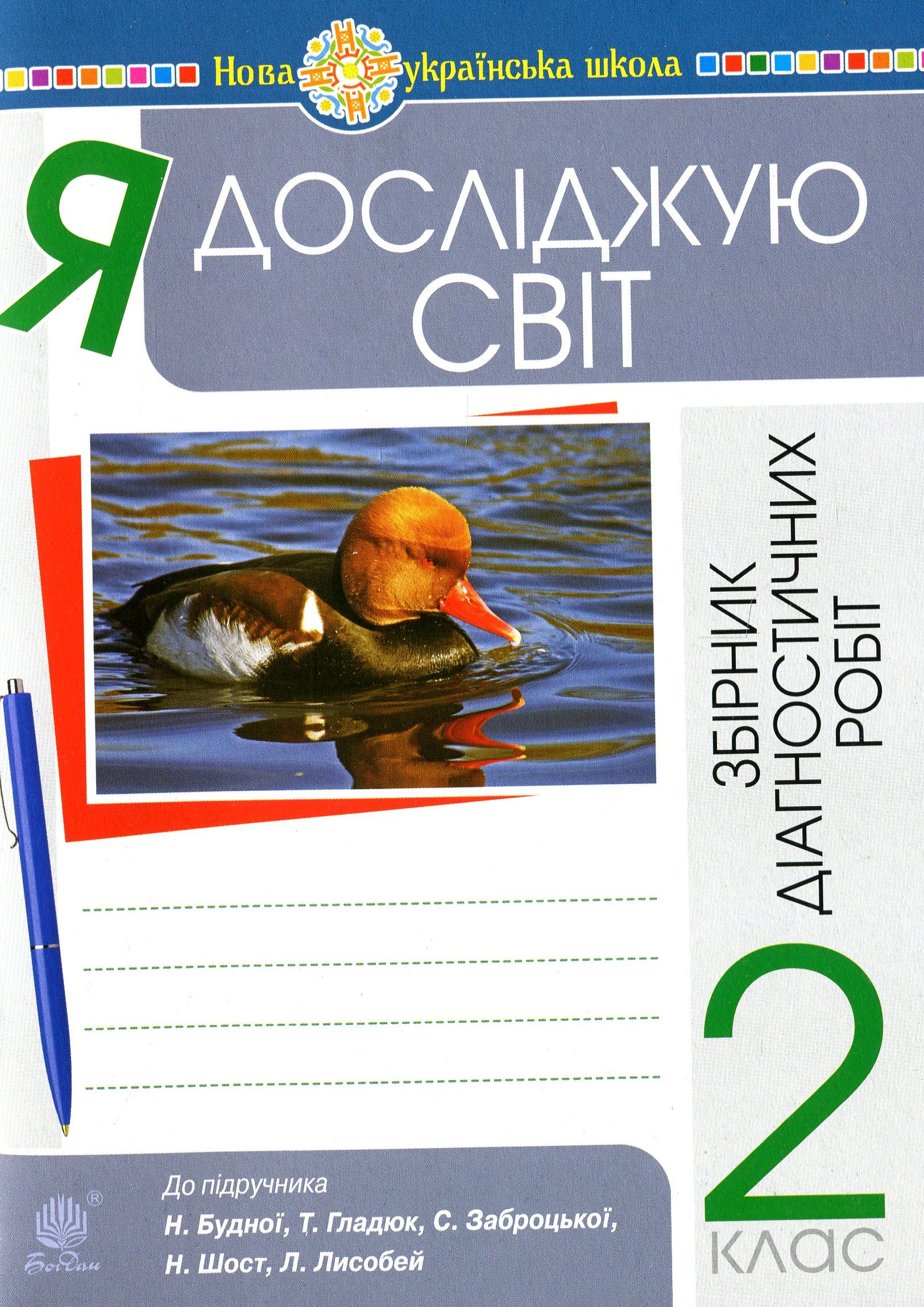 Я досліджую світ. 2 клас. Збірник діагностичних робіт
