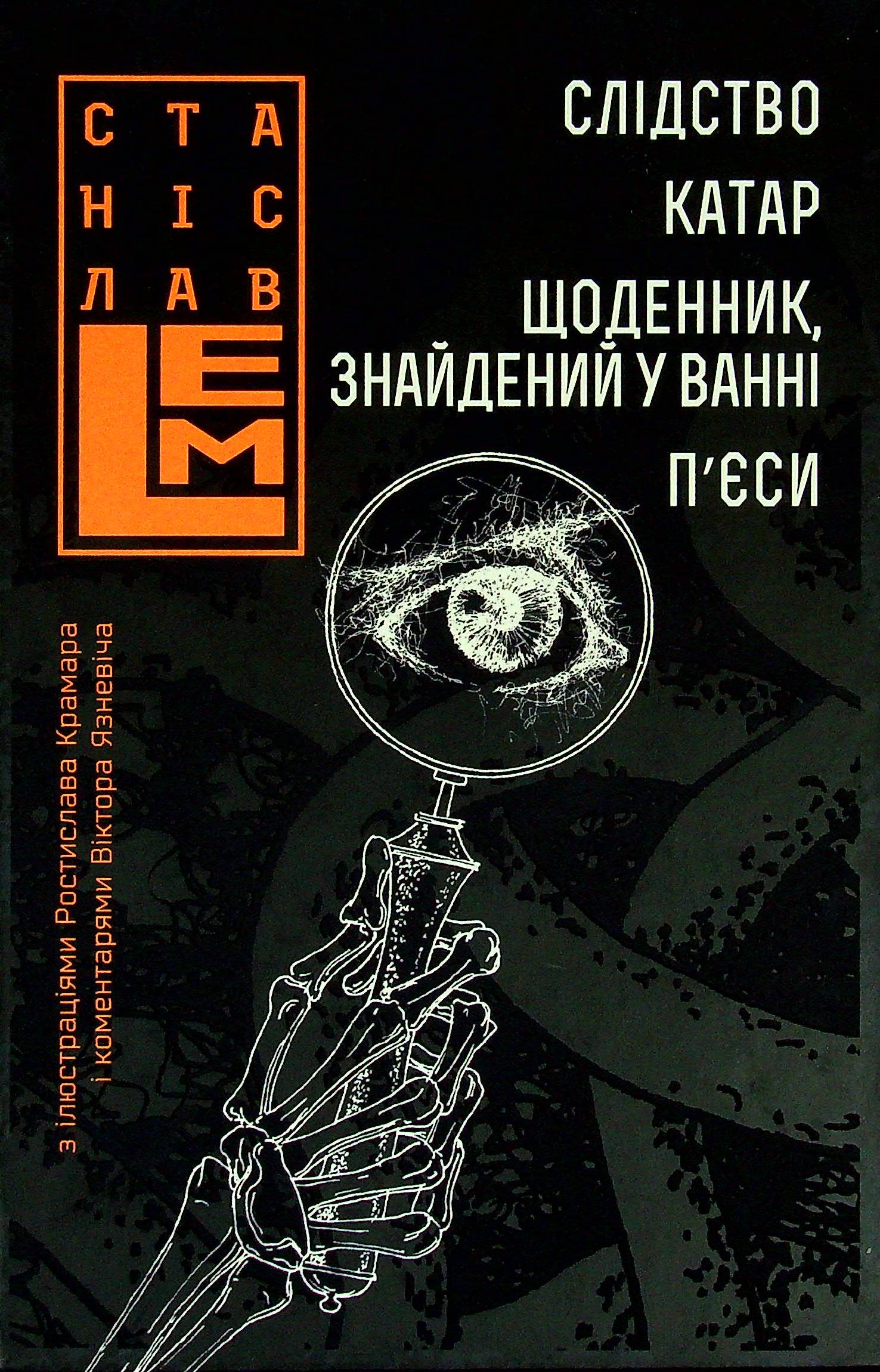 Слідство. Катар. Щоденник, знайдений у ванні. П’єси. Станіслав Лем
