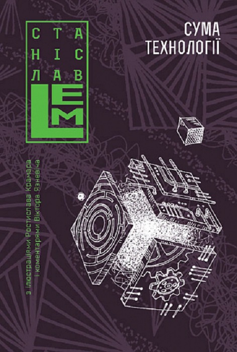 Сума технології. Десять років перегодом. Двадцять років перегодом. Тридцять років перегодом. Умлівіч. Станіслав Лем