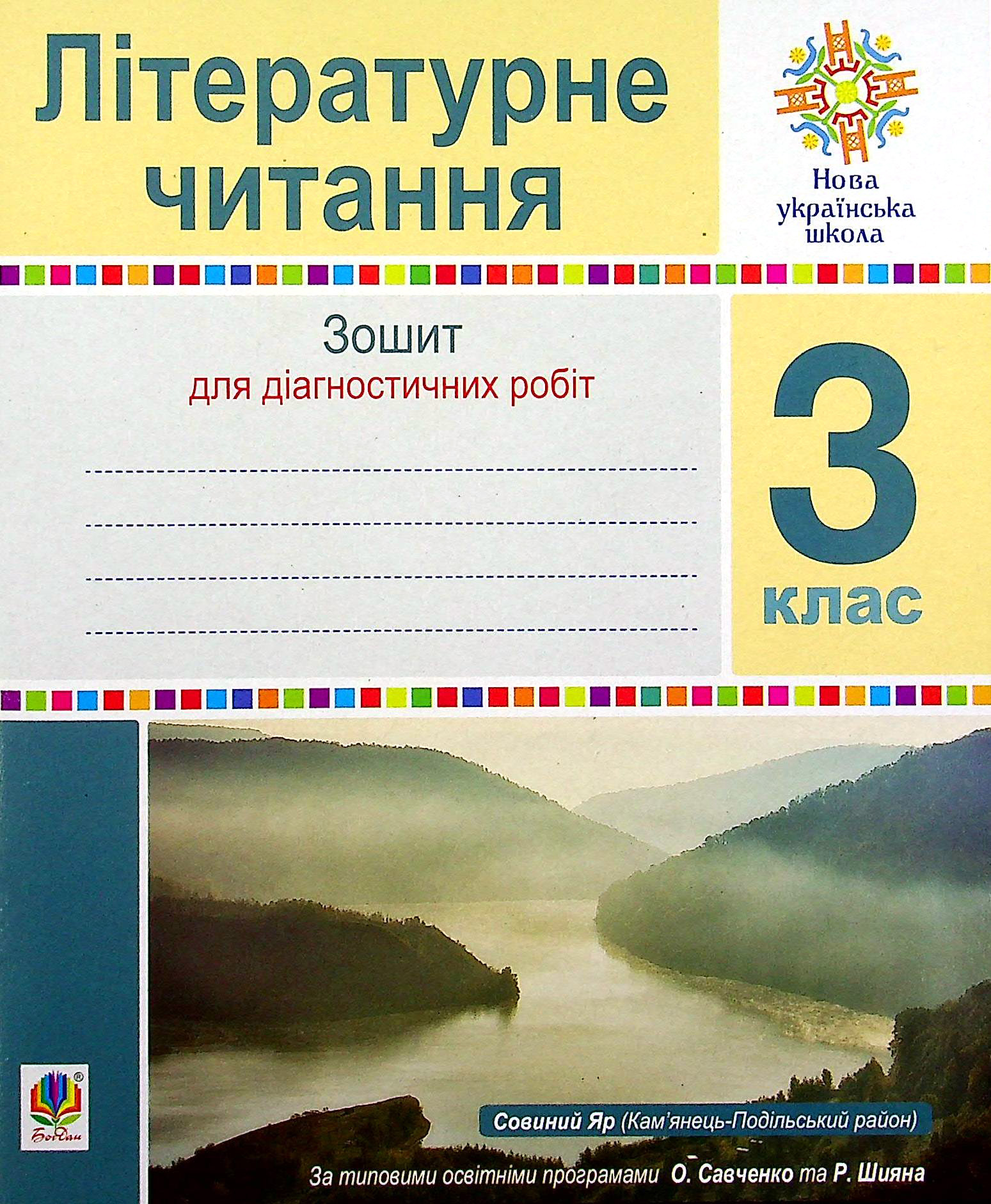 Літературне читання. 3 клас. Зошит для діагностичних робіт