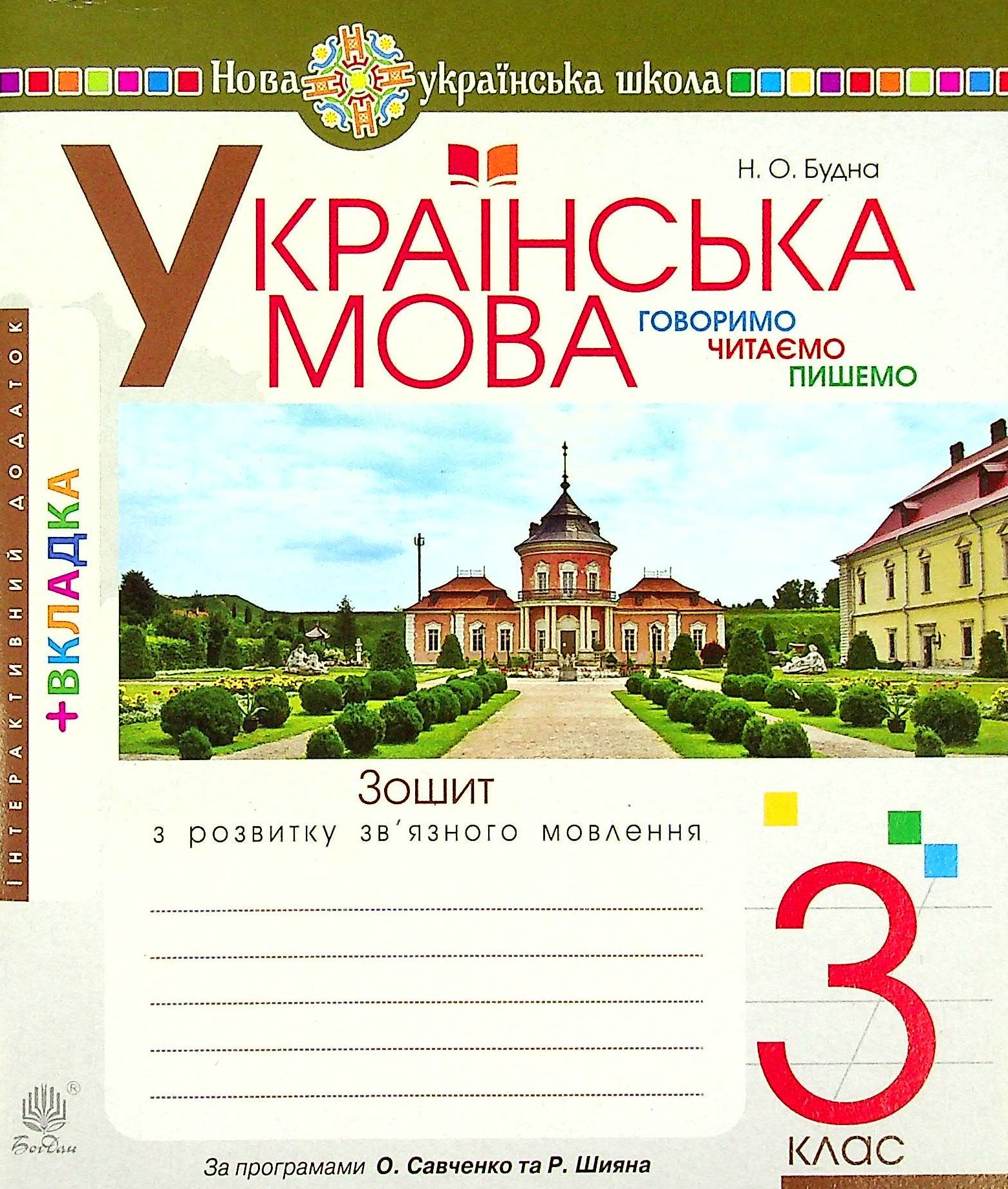 Українська мова. 3 клас. Зошит з розвитку зв’язного мовлення