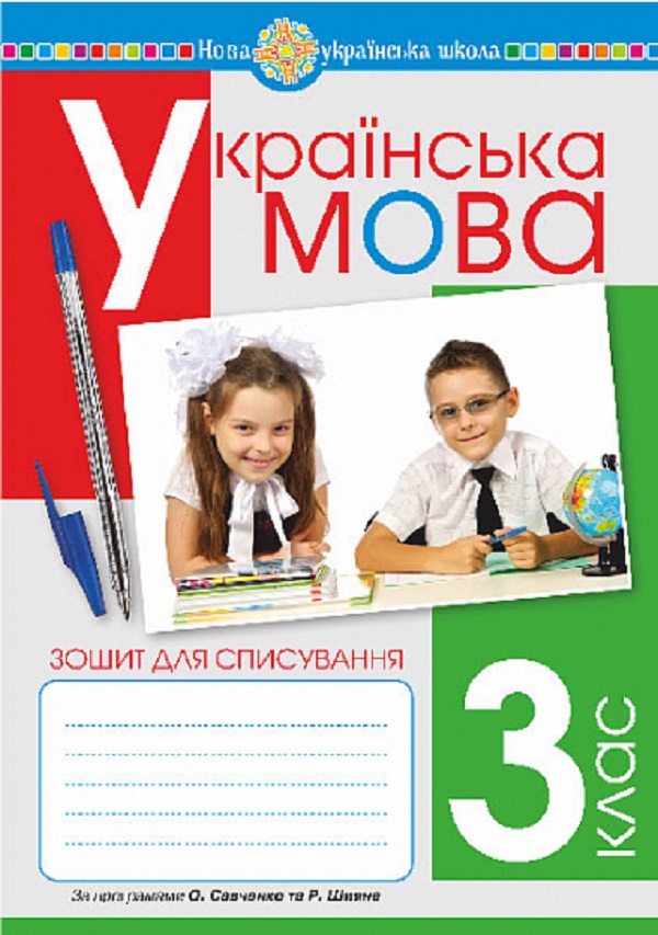 Українська мова. 3 клас. Зошит для списування