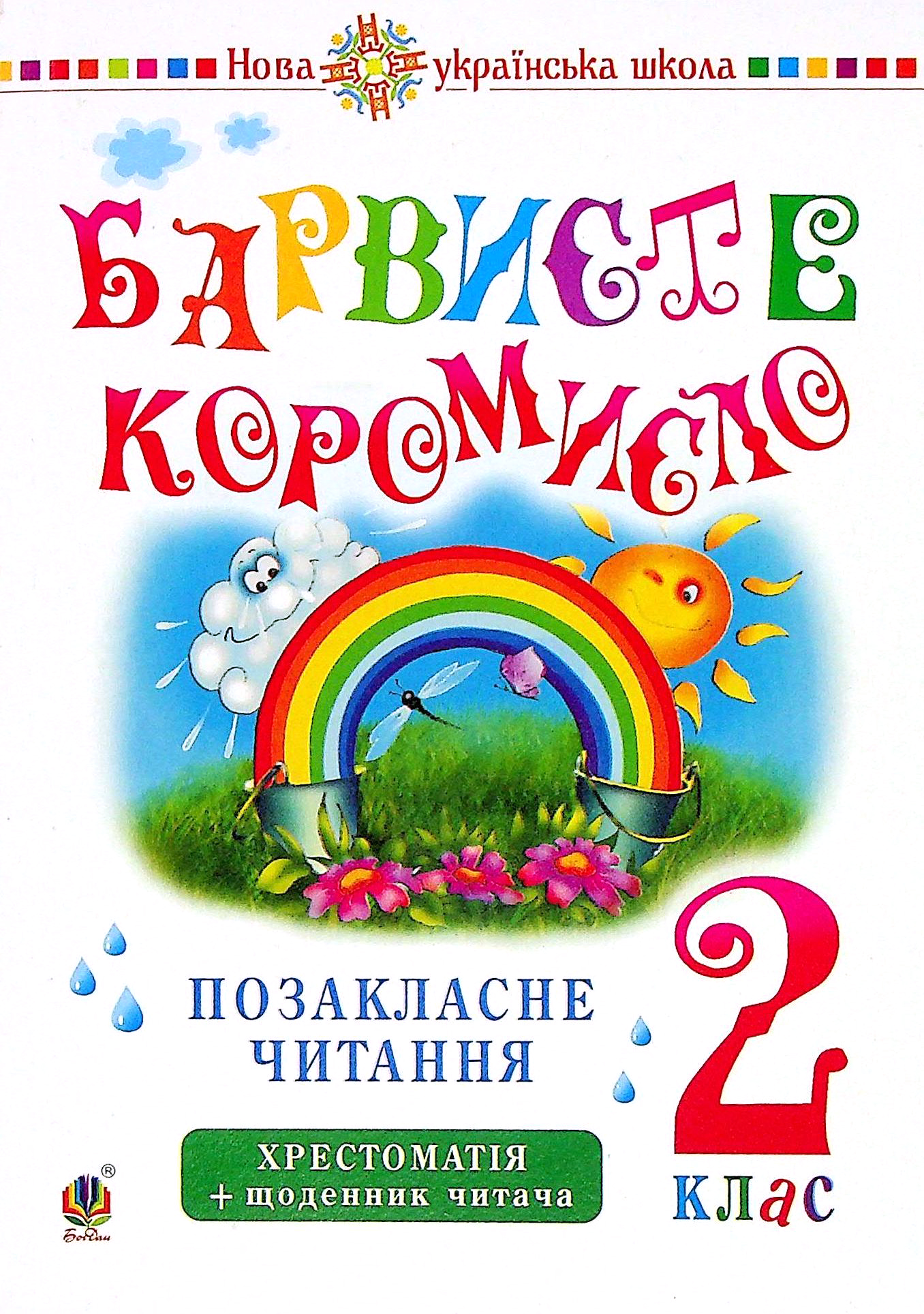 Українська мова та читання. 2 клас. Позакласне читання. Барвисте коромисло. Хрестоматія із щоденником читача. НУШ