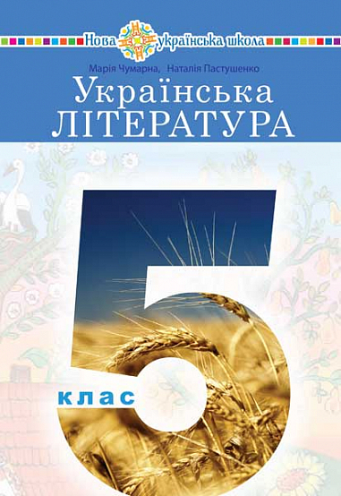 Українська література. Підручник для 5 класу
