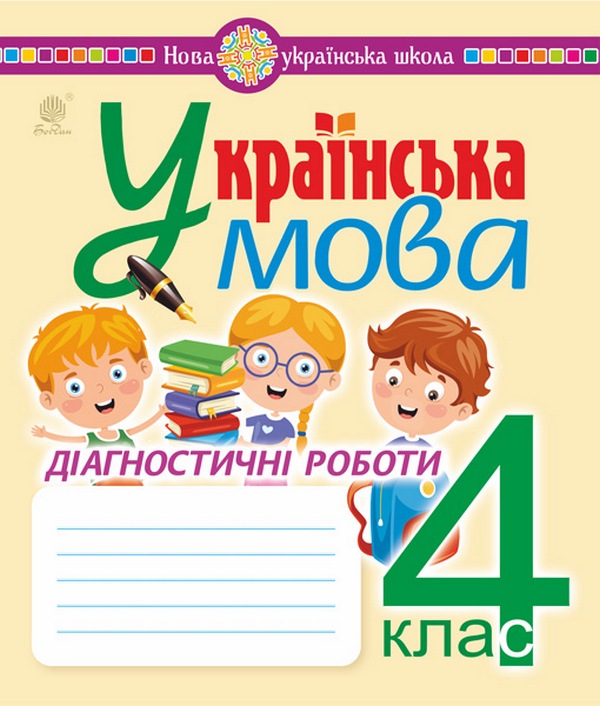 Українська мова. Діагностичні роботи. 4 клас