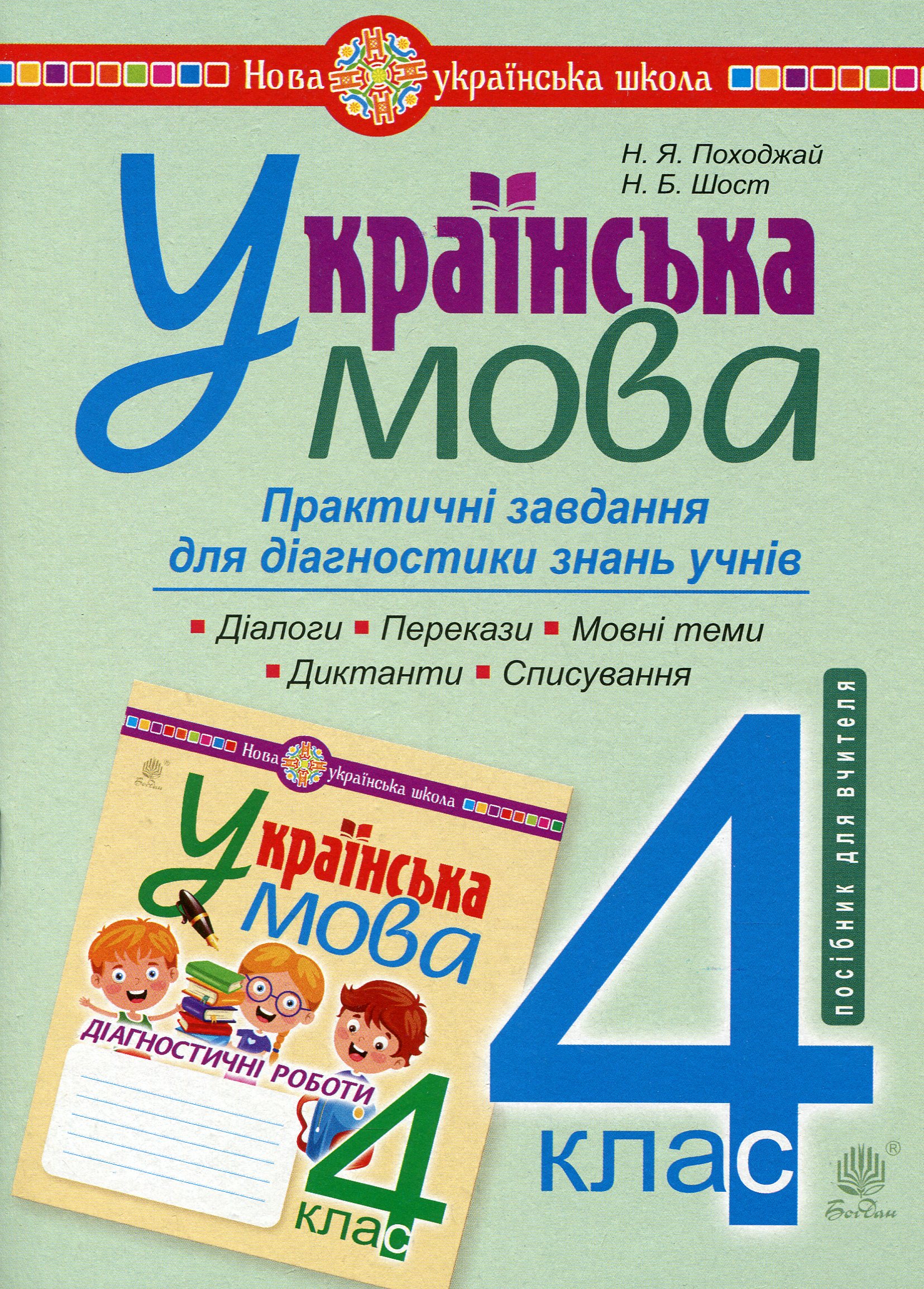 Українська мова. 4 клас. Практичні завдання для діагностики знань