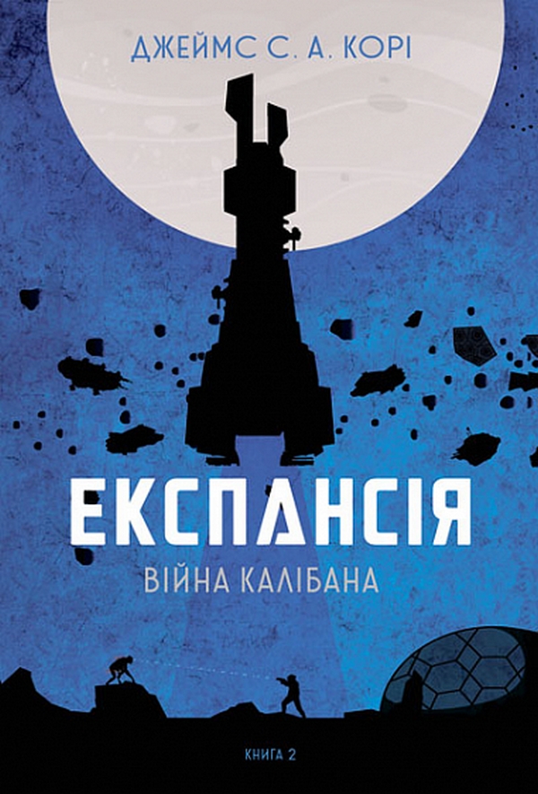 Експансія. Книга 2. Війна Калібана. Джеймс С. А. Корі