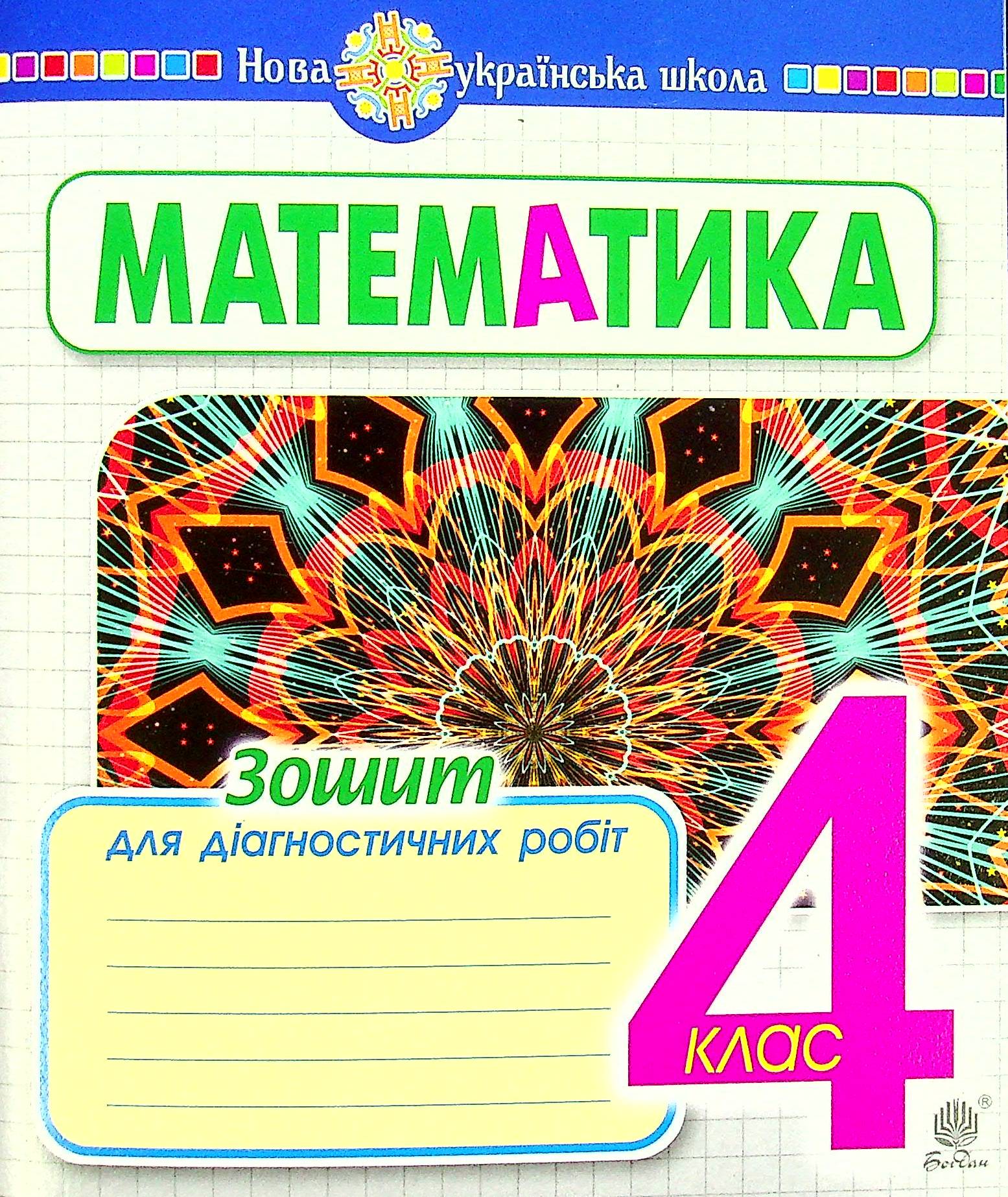 Математика. Зошит для діагностичних робіт. 4 клас
