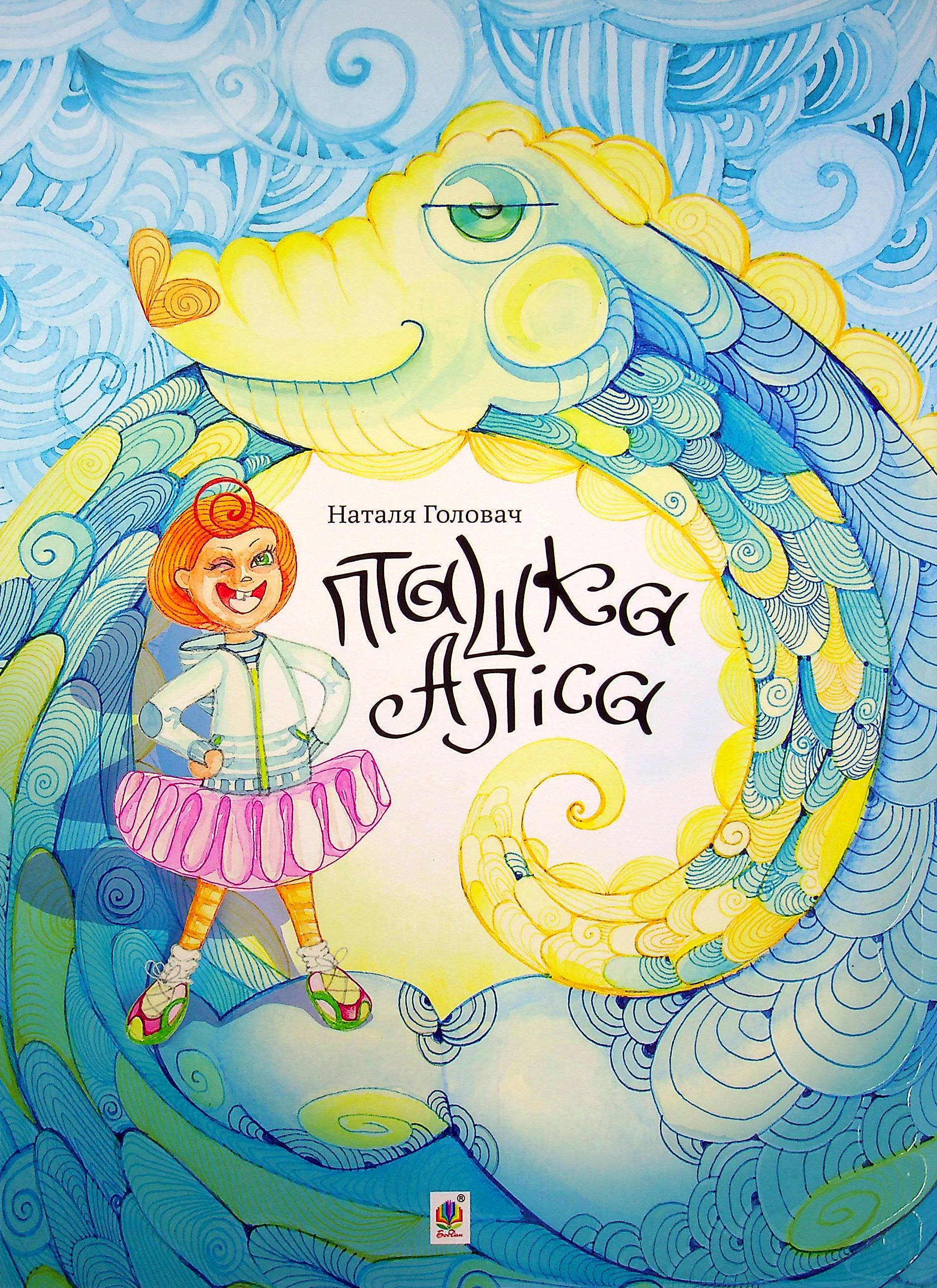 Пташка Аліса