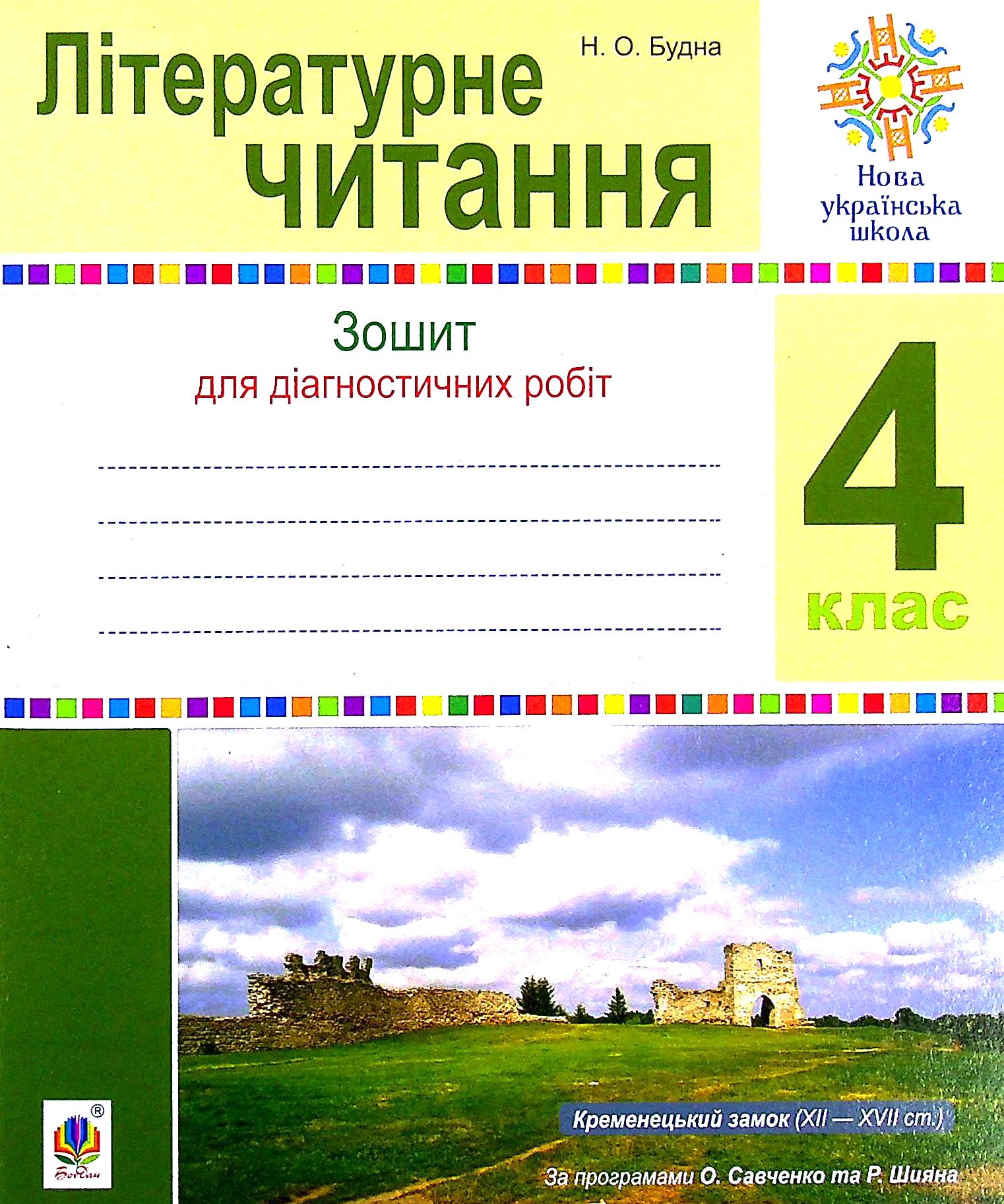 Літературне читання. 4 клас. Діагностичні роботи