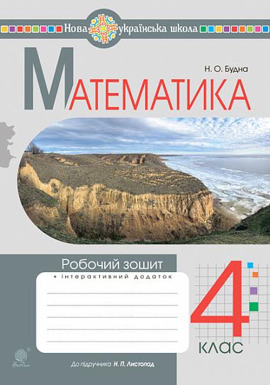 Математика. Робочий зошит. 4 клас