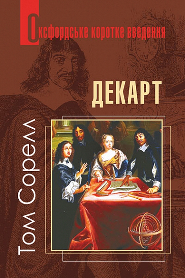 Декарт. Дуже коротке введення. Том Сорелл