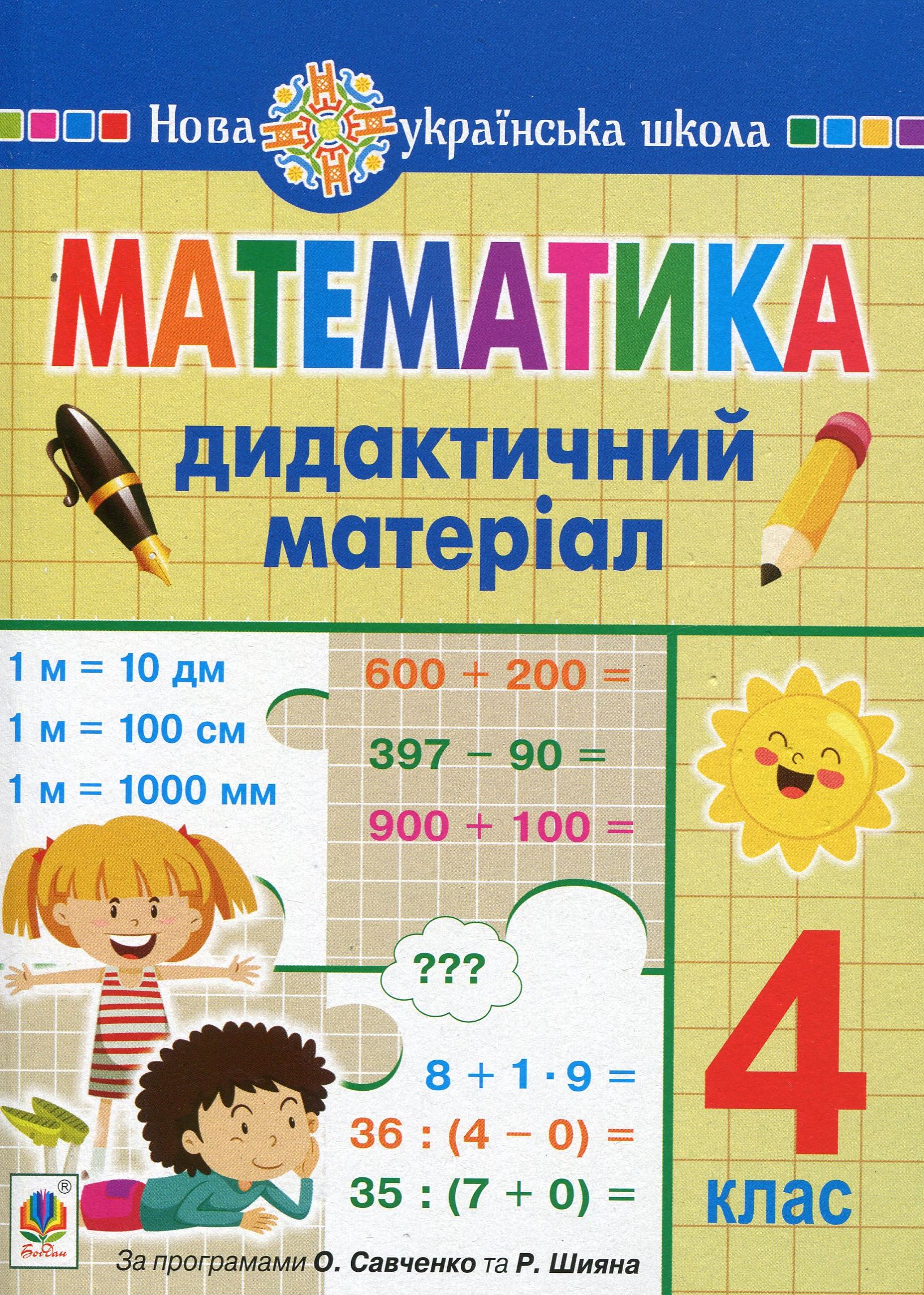 Математика. 4 клас. Дидактичний матеріал.(за програмою О.Савченко та Р.Шияна)