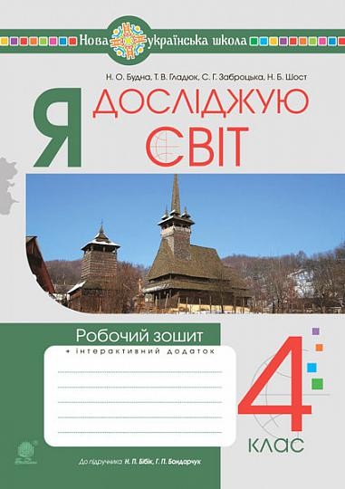Я досліджую світ. Робочий зошит. 4 клас