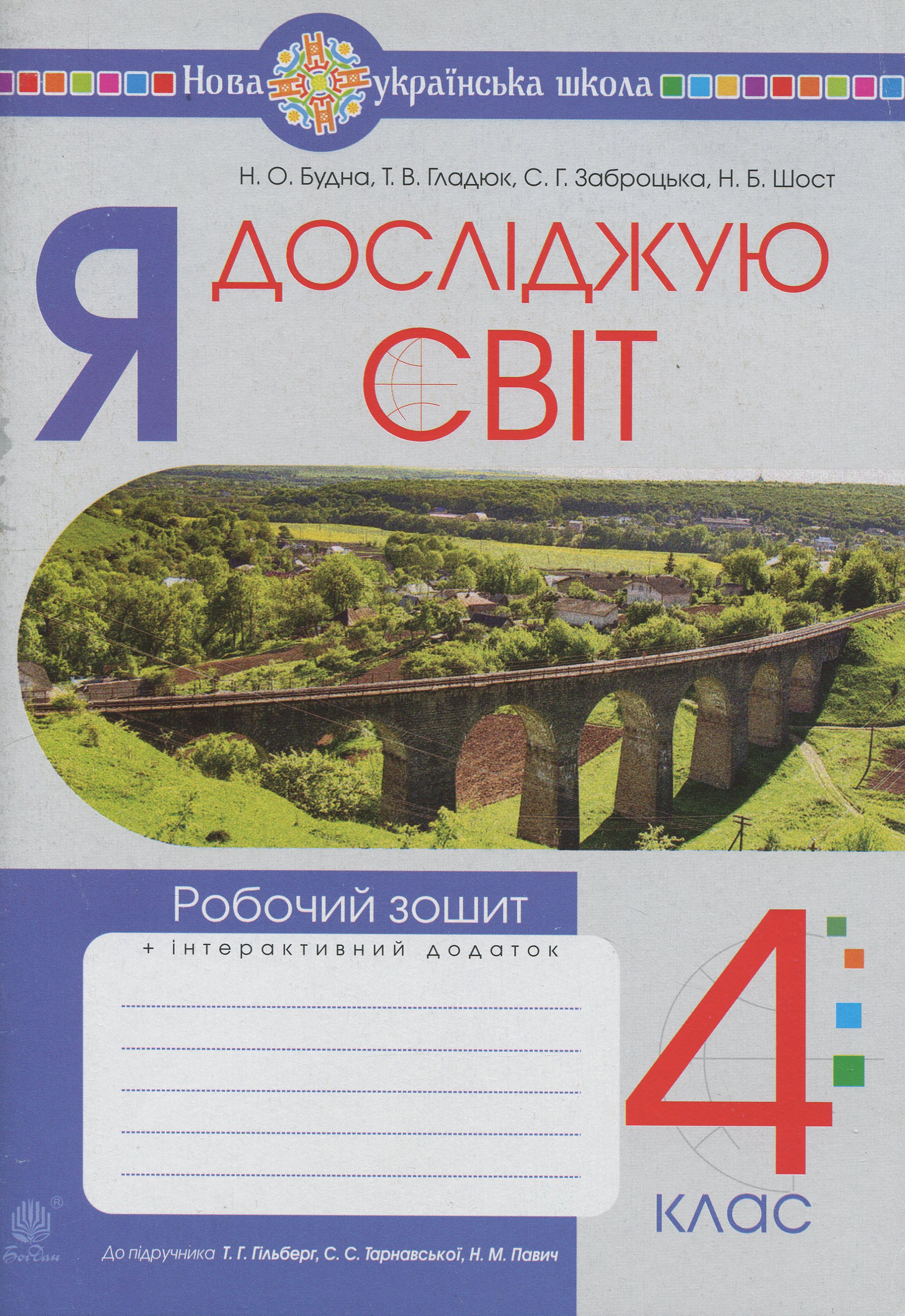 Я досліджую світ. 4 клас. Робочий зошит.(до підр. Гільберг Т.Г., Тарнавська С.С., Павич Н.М.) НУШ