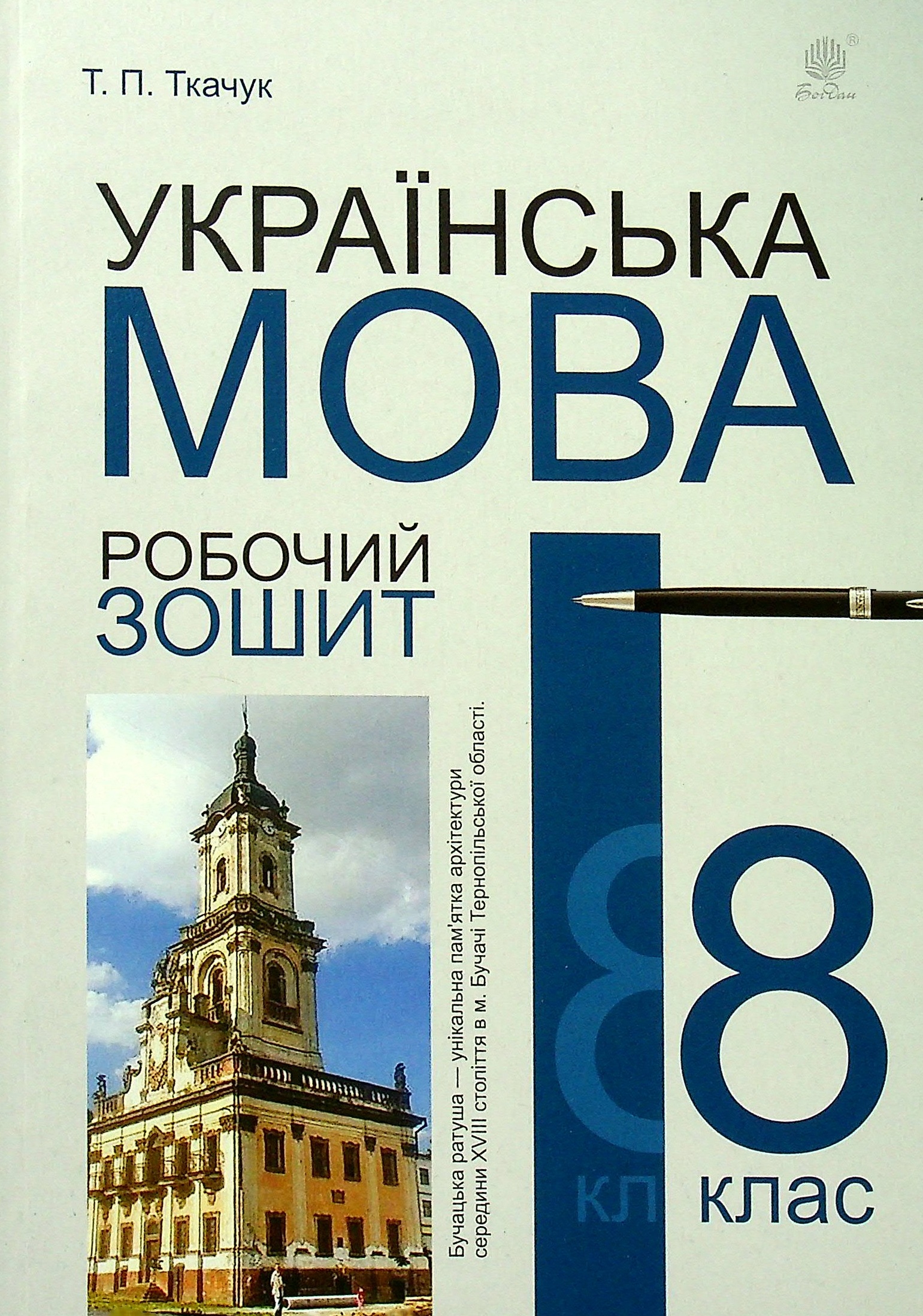 Українська мова. Робочий зошит. 8 клас