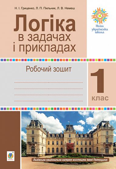 Логіка в задачах і прикладах. 1 клас. Робочий зошит. НУШ