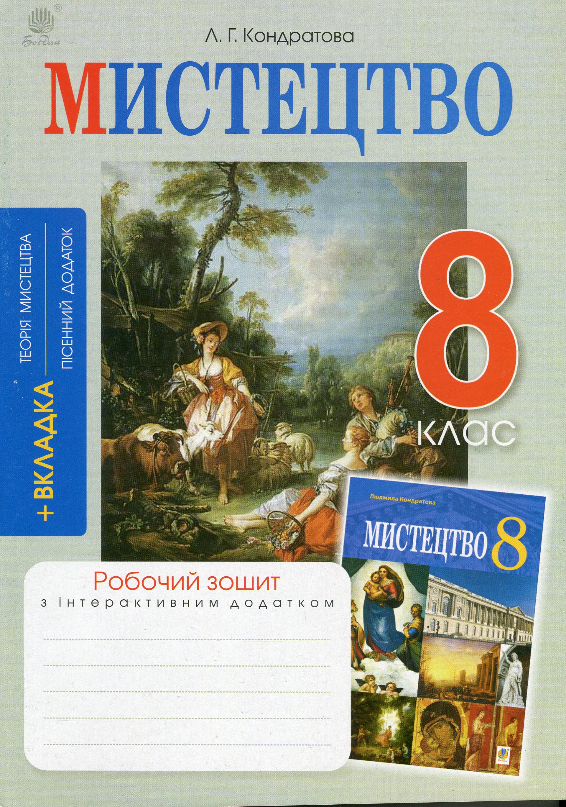 Мистецтво. 8 клас. Робочий зошит