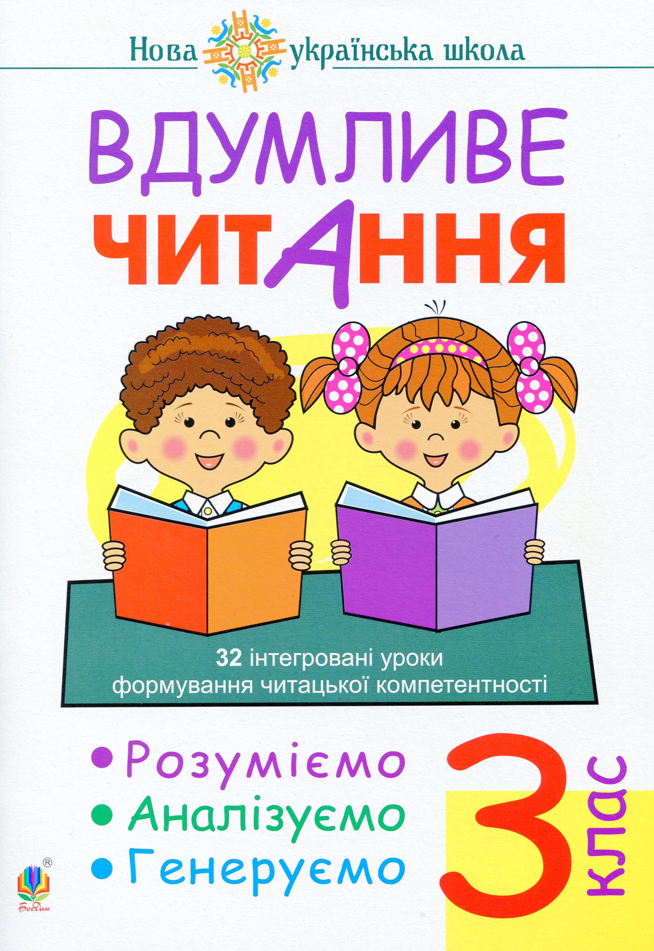 Вдумливе читання. 3 клас. 32 інтегровані уроки формування читацької компетентності. Розуміємо, аналізуємо, генеруємо. НУШ