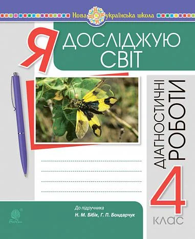 Я досліджую світ. 4 клас. Діагностичні роботи
