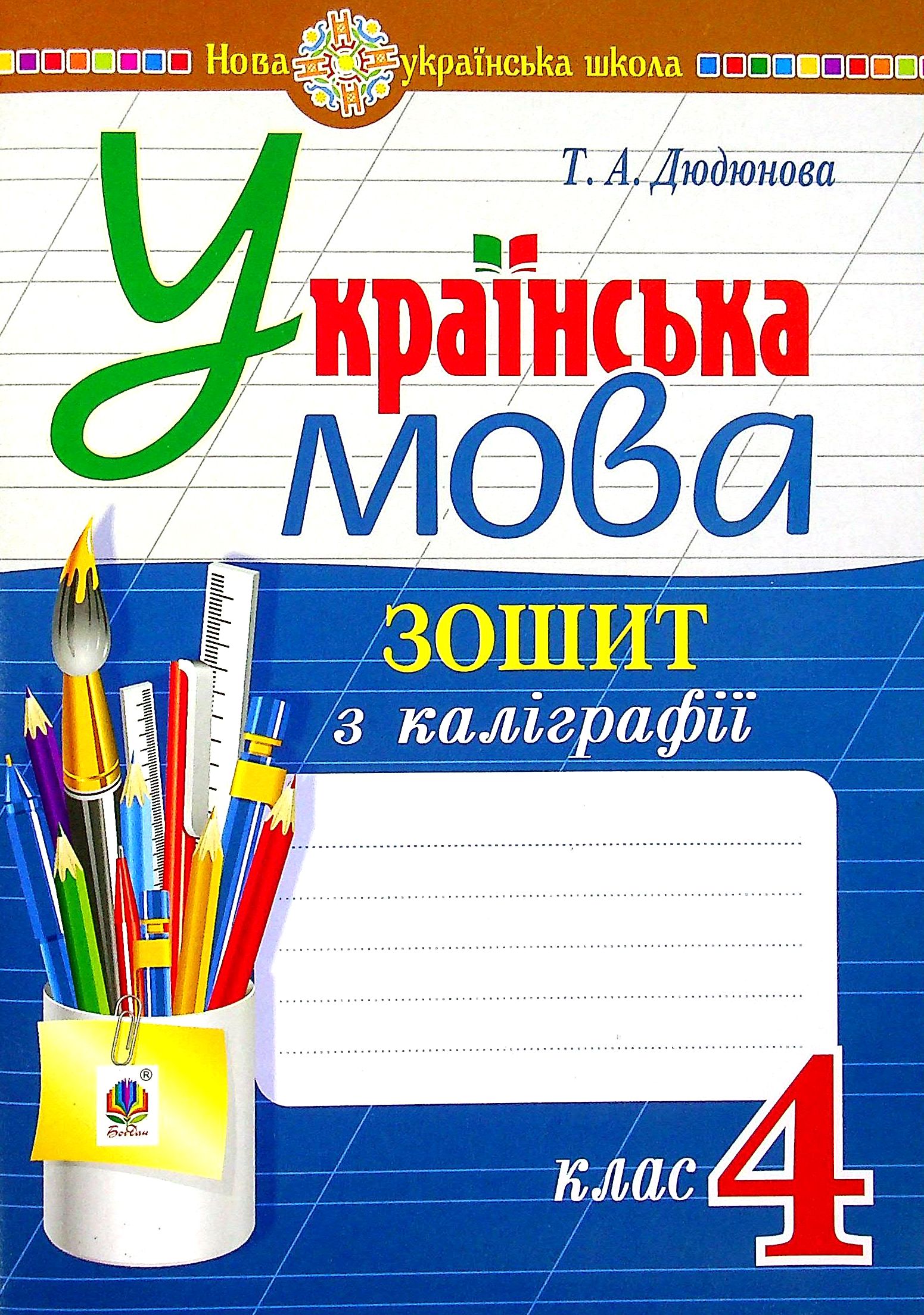 Українська мова. 4 клас. Зошит з каліграфії