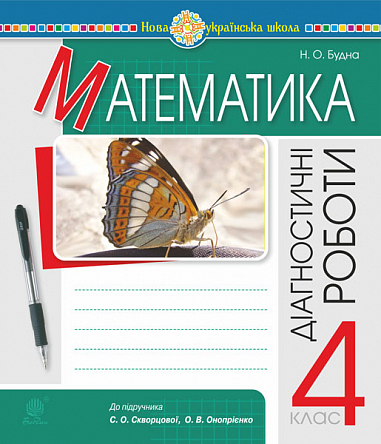 Математика. 4 клас. Діагностичні роботи (до підручника Скворцової, Онопрієнко)